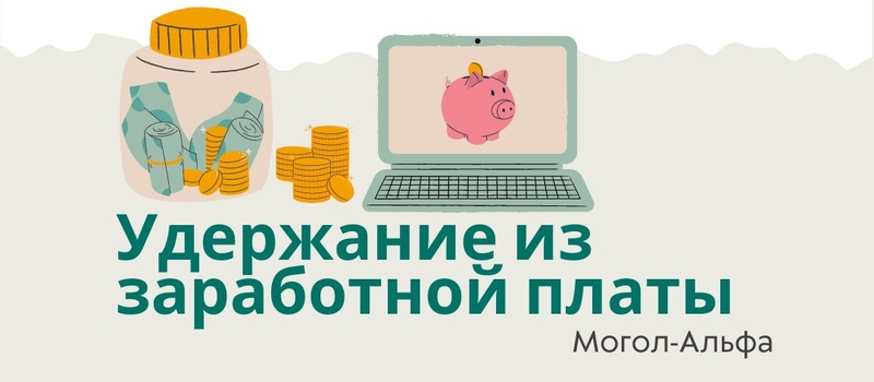 Удержание из заработной платы